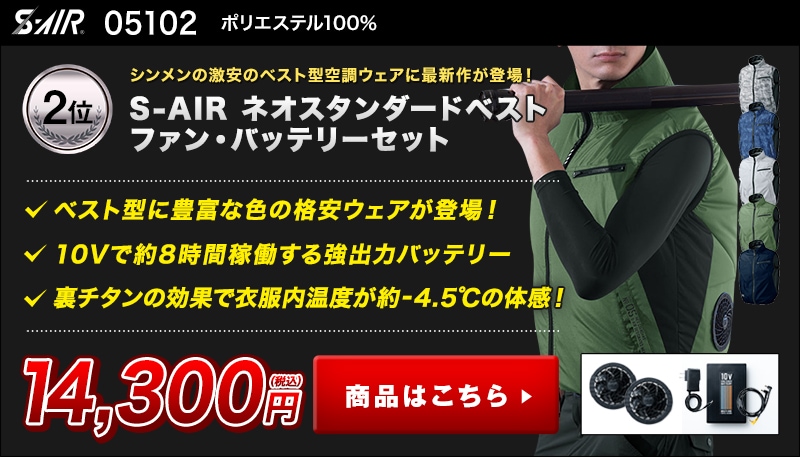 シンメンの空調服 エスエアー リーズナブルに買える