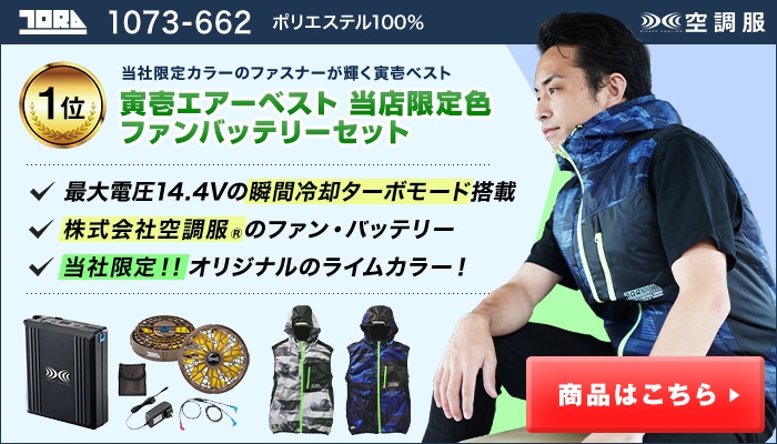 寅壱の空調服(R)～当社限定色や新作ベスト・ズボンが発売