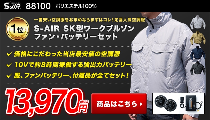 激安価格の空調服 R ファン付き作業服 コスパ最強の激安空調ウェアをご紹介