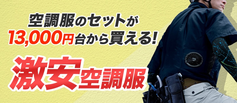 激安価格の空調服 コスパ最強 とにかく安い最安値の空調服をご紹介