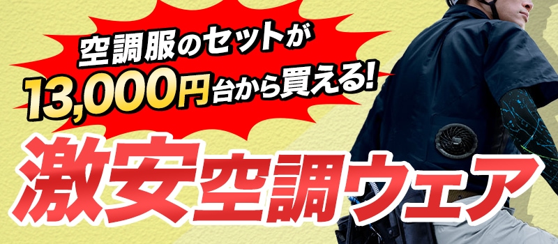 激安価格の空調服 R ファン付き作業服 コスパ最強の激安空調ウェアをご紹介