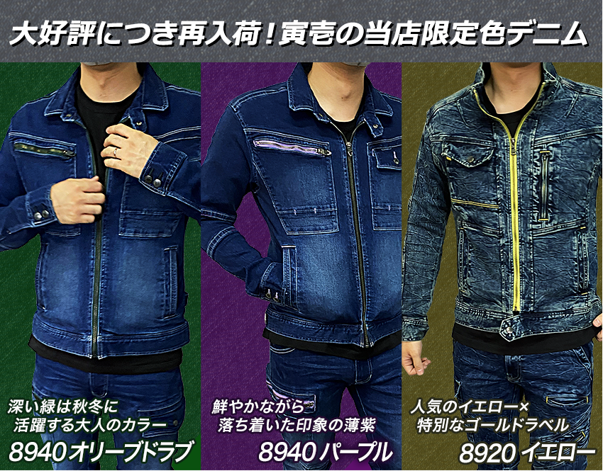 8920 寅壱 秋冬新作モデル‼︎ストレッチデニム 作業服 新商品 上下