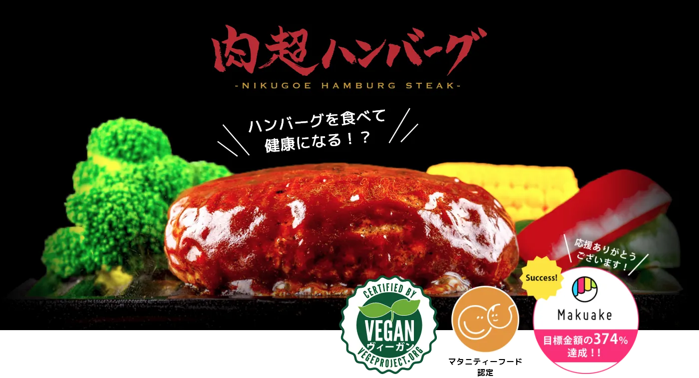 肉超ハンバーグ　ハンバーグを食べて健康になる？