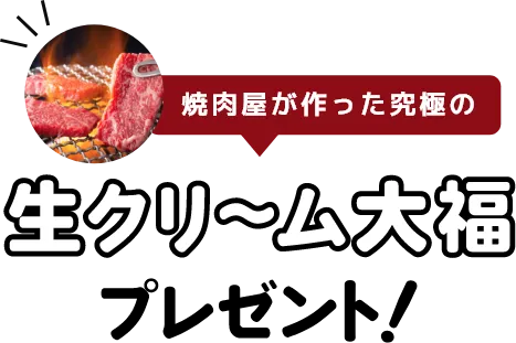 焼肉屋が作った究極の生クリ～ム大福プレゼント