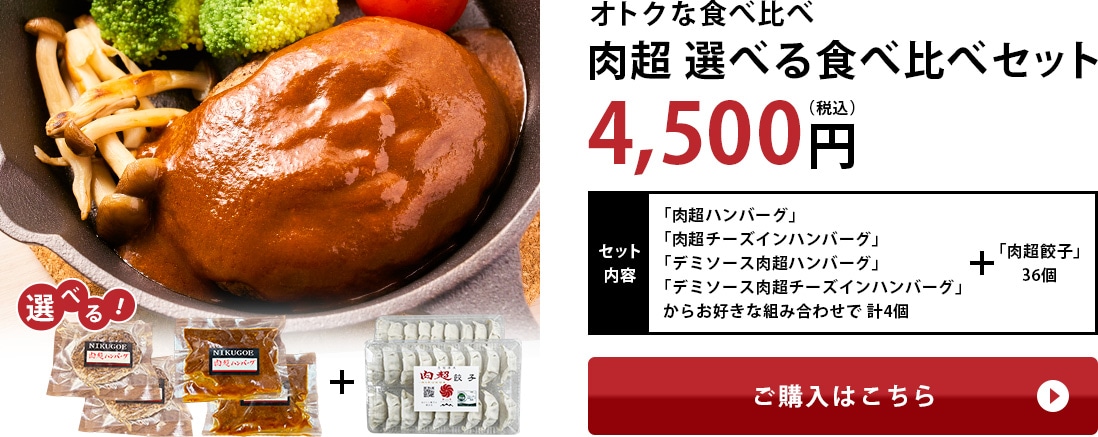 オトクな食べ比べ　肉超レギュラーセット