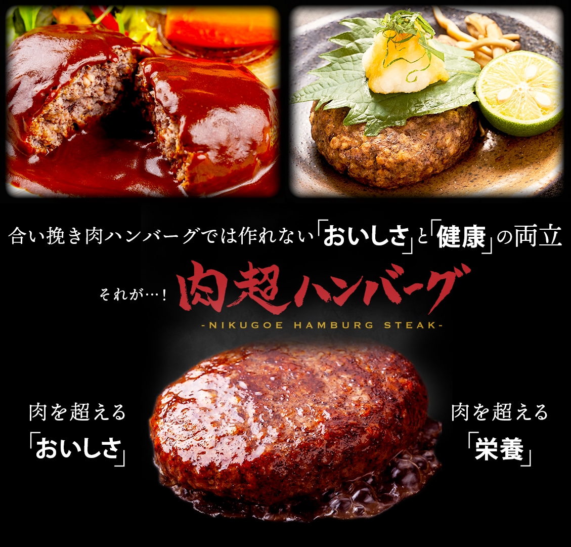 合い挽き肉ハンバーグでは作れない「おいしさ」と「健康」の両立 それが…！肉超ハンバーグ　肉を超える「おいしさ」肉を超える「栄養」