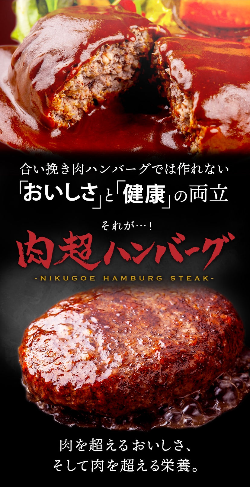 合い挽き肉ハンバーグでは作れない「おいしさ」と「健康」の両立 それが…！肉超ハンバーグ　肉を超える「おいしさ」肉を超える「栄養」
