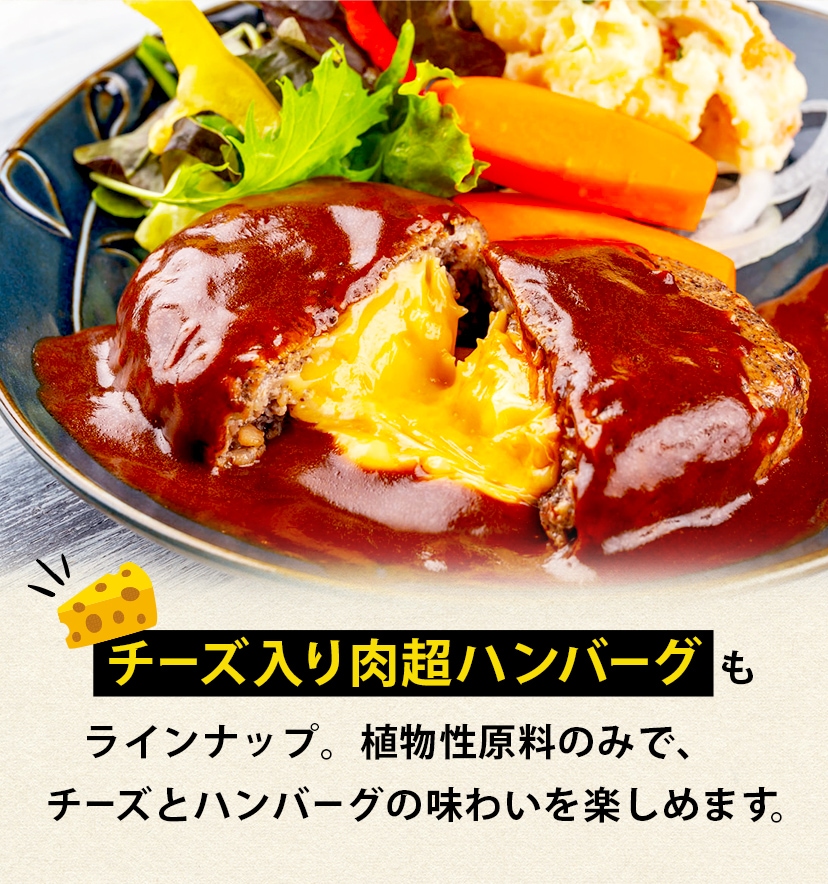 チーズ入り肉超ハンバーグもラインナップ。植物性原料のみで、チーズとハンバーグの味わいを楽しめます。