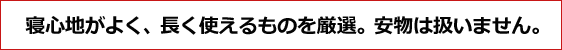 寝心地がよく、長く使えるものを厳選