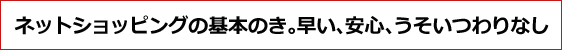 早い、安い、うそいつわりなし