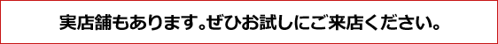 実店舗もあります