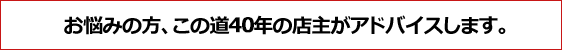 この道36年の店主がアドバイスします