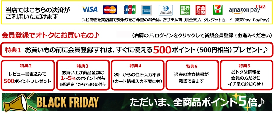 会員登録でお得にお買いもの