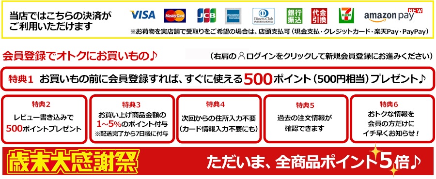 会員登録でお得にお買いもの