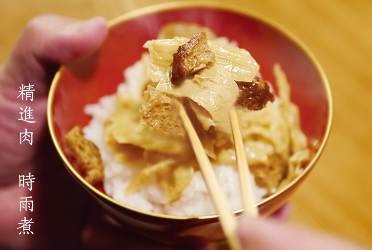 精進肉時雨煮