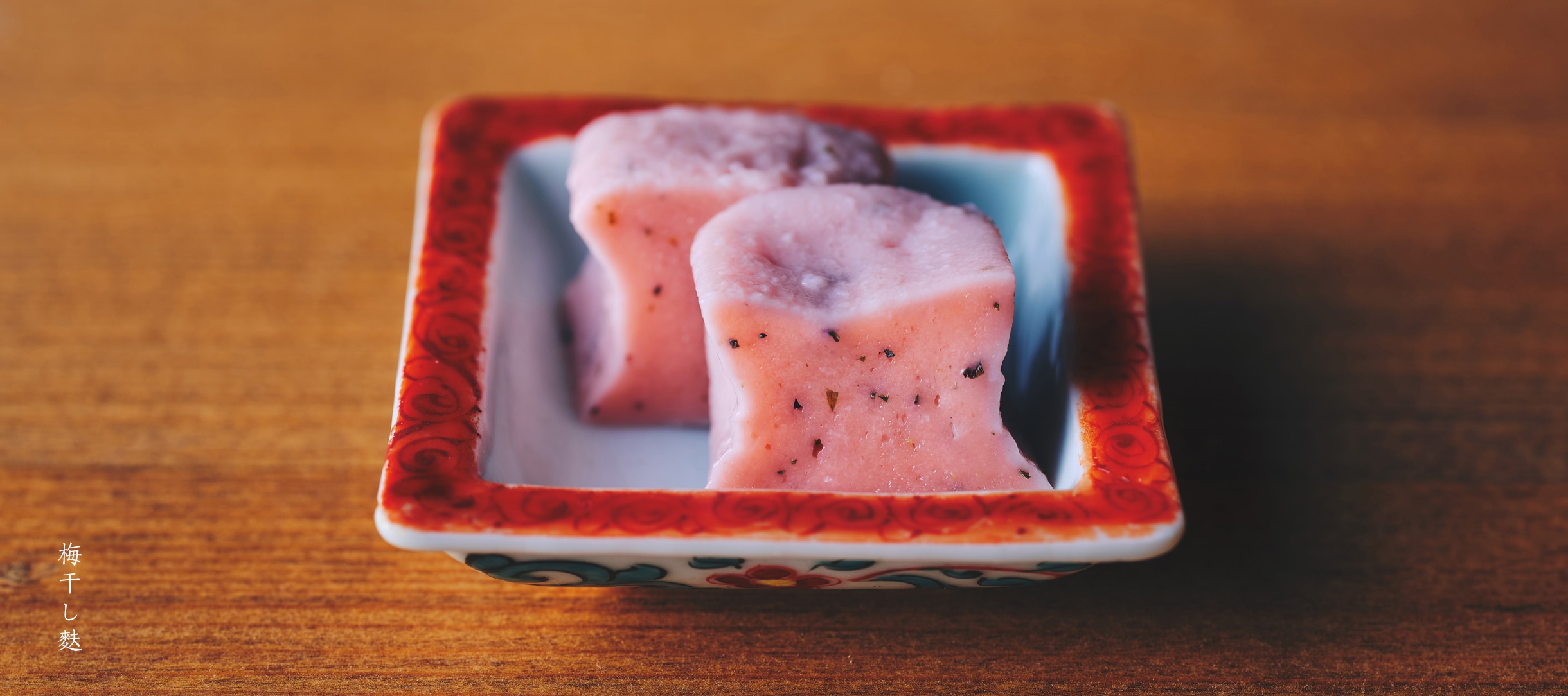 梅干し麩 5月