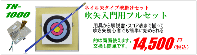 百貨店 ふきや 有酸素運動 健康レクリエーション吹き矢用具 ふき矢 健康増進 腹式呼吸