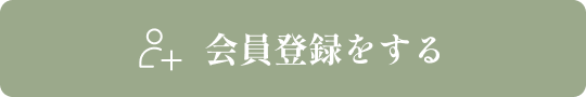 会員登録