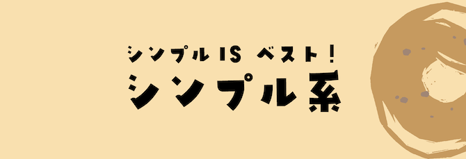 シンプル