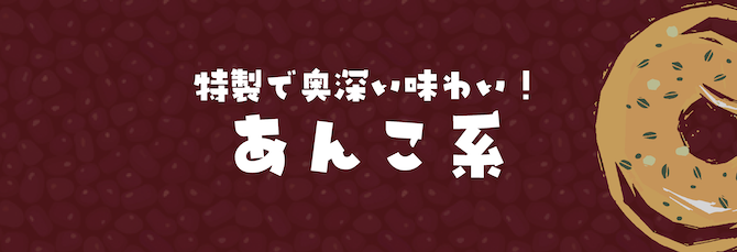 あんこ
