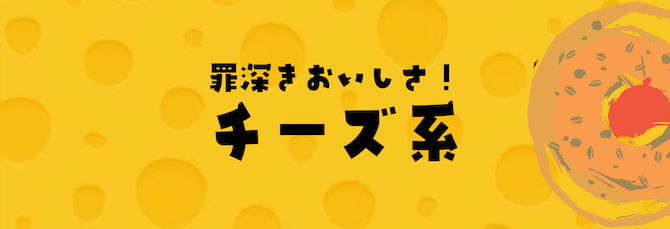 チーズ