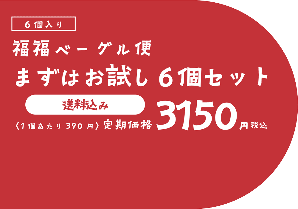 5個入り最高コース 定期価格3150円税込