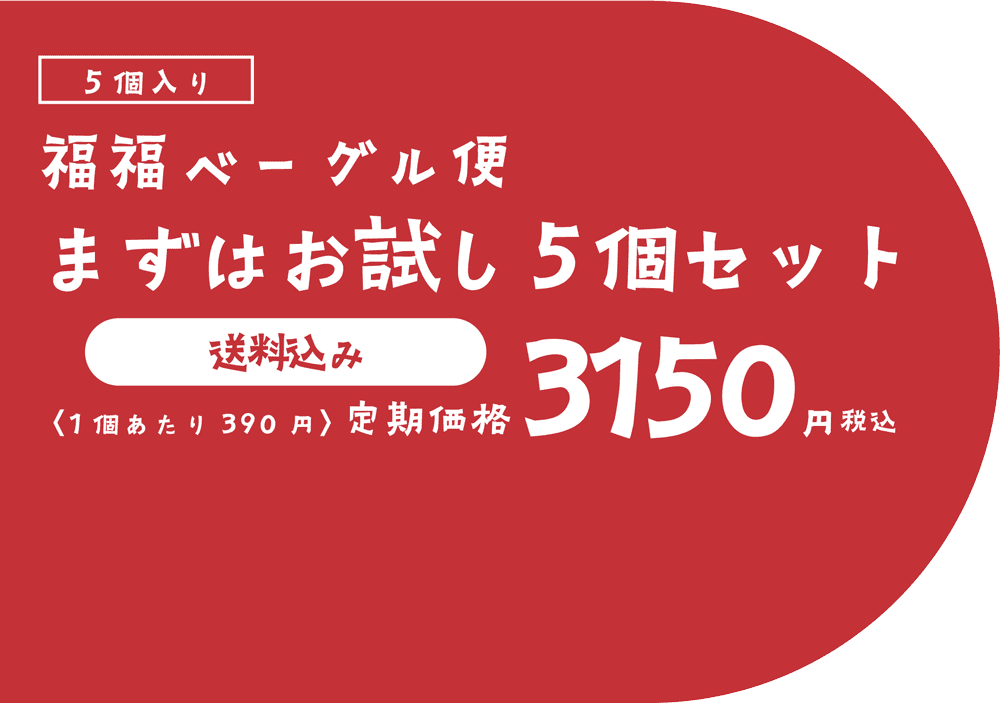 5個入り最高コース 定期価格3150円税込