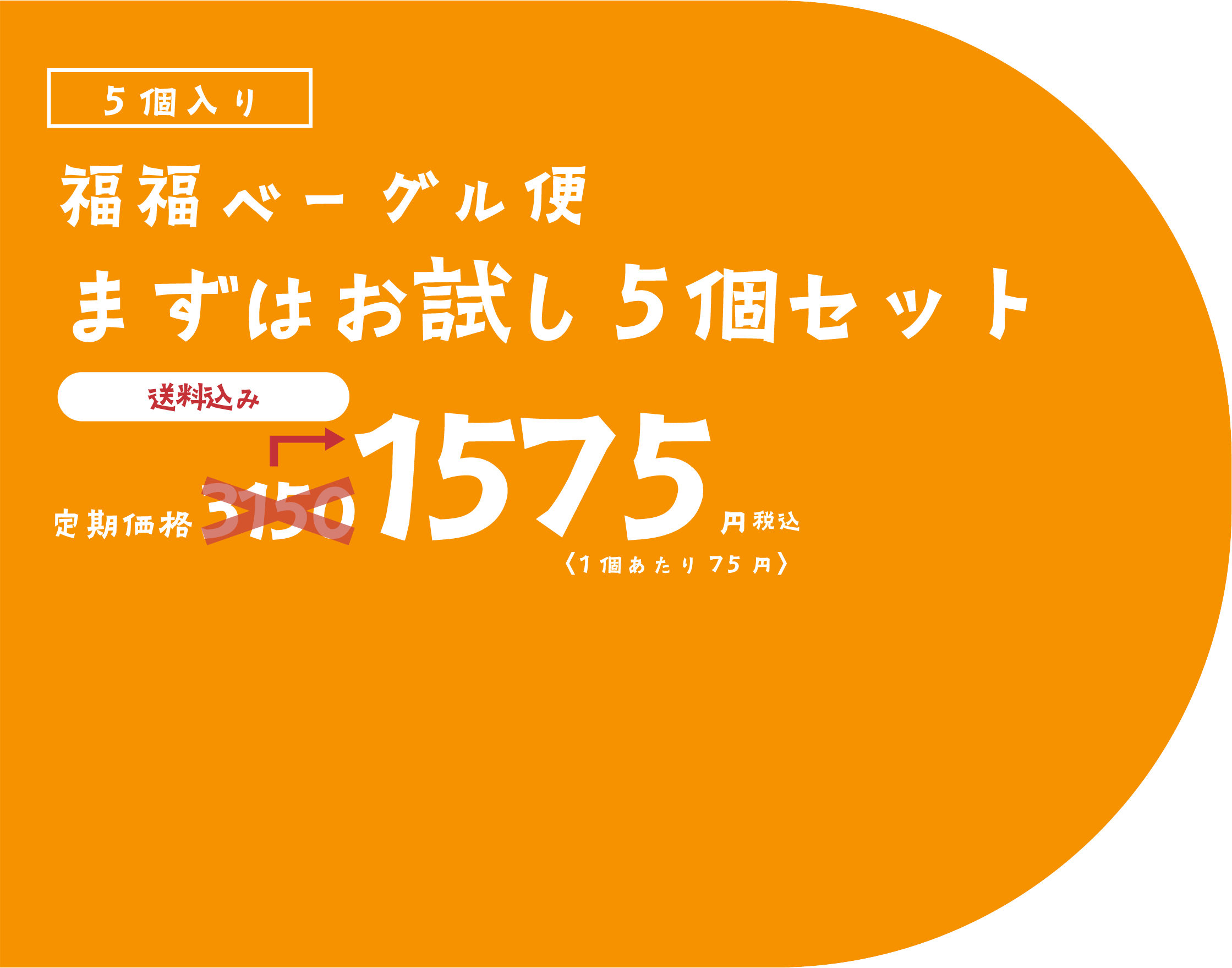 5個入り最高コース 定期価格3150円税込