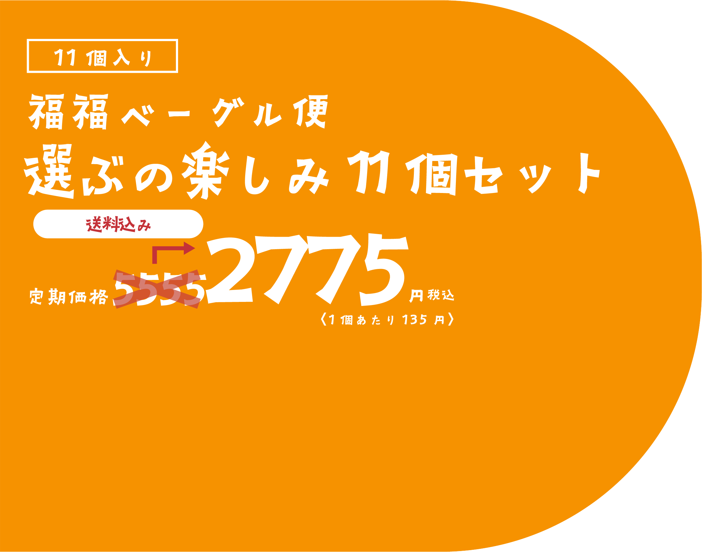 11個入りGOGOコース 定期価格5555円税込