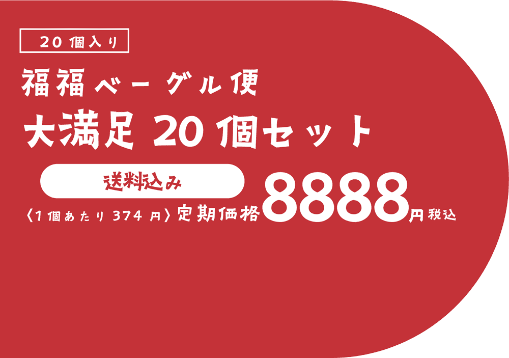 20個入り末広がりコース 定期価格8888円税込