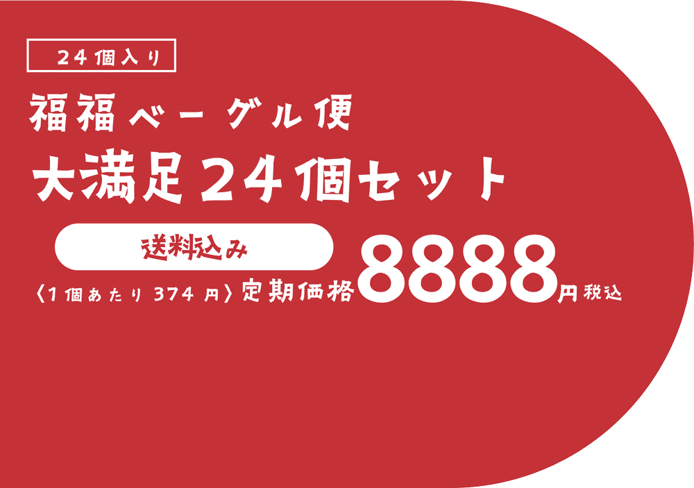 24個入り末広がりコース 定期価格8888円税込