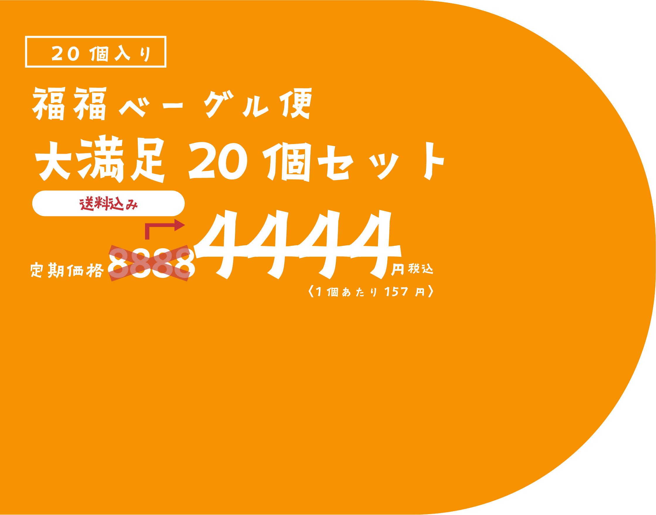 20個入り末広がりコース 定期価格8888円税込