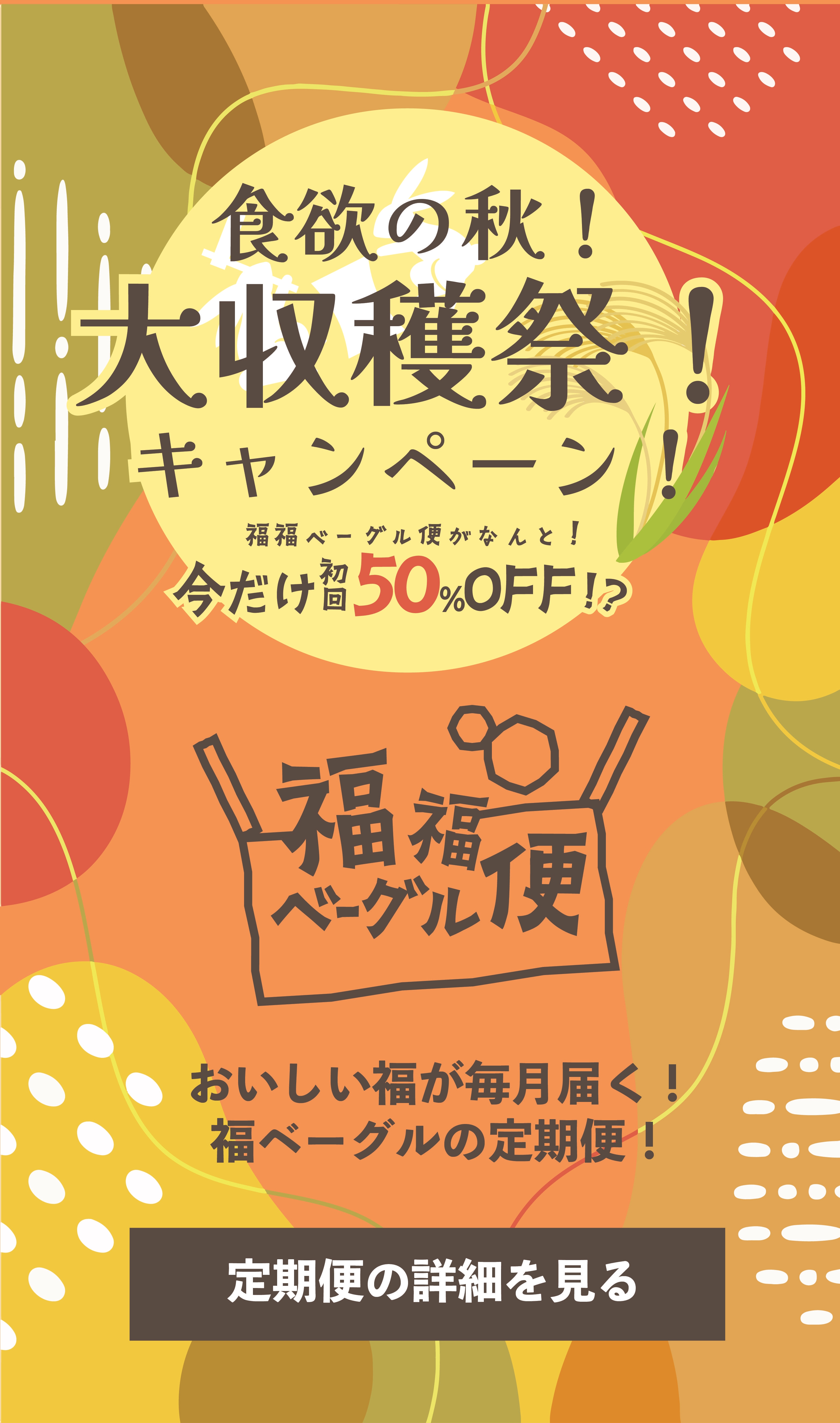 サマーキャンペーン！福福ベーグル便 おいしい福が毎月届く！福ベーグルの定期便！ 定期便の詳細を見る