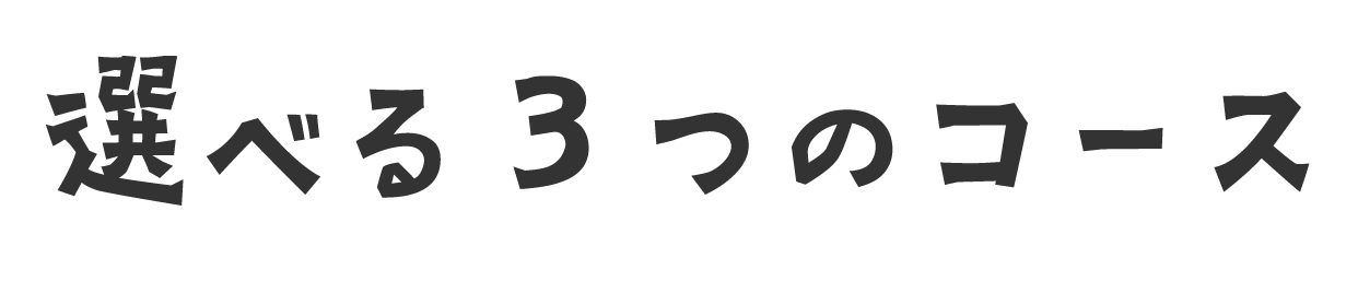 選べる３つのコース