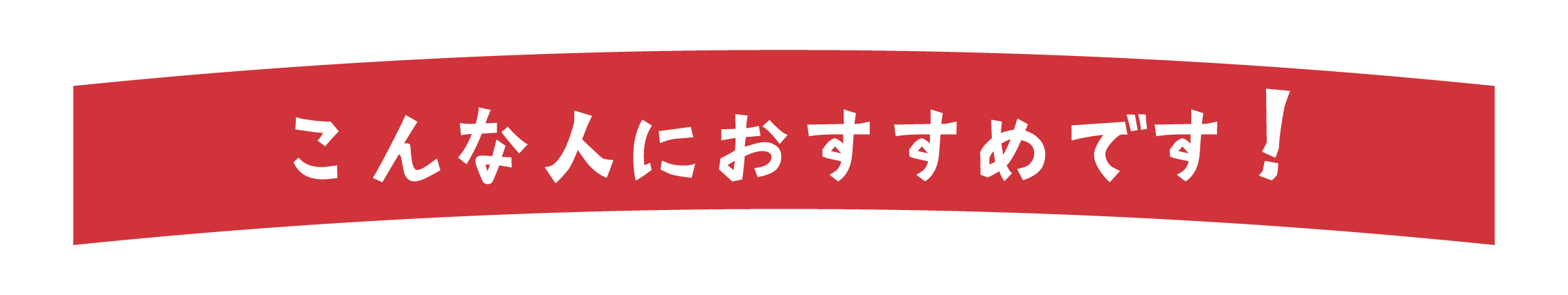 こんな人におすすめです！