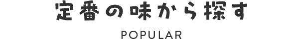 定番の味から探す