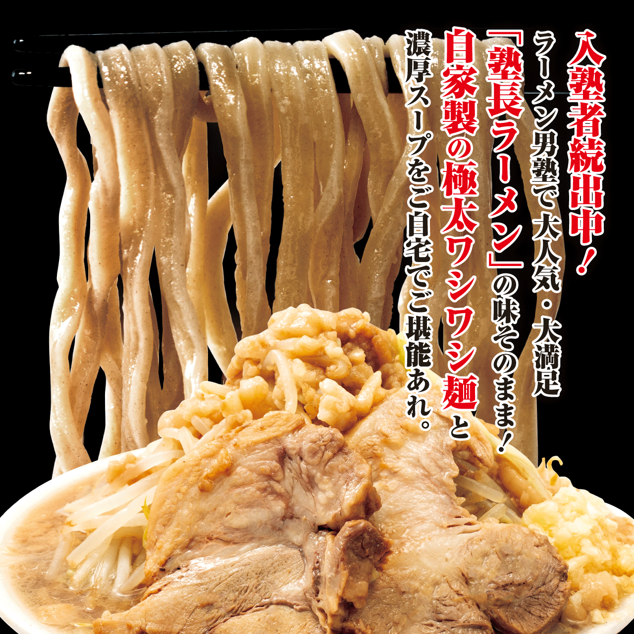 塾長ラーメンの説明