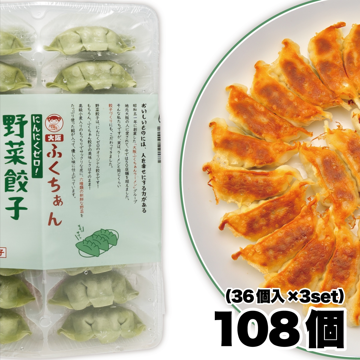 野菜餃子108個入