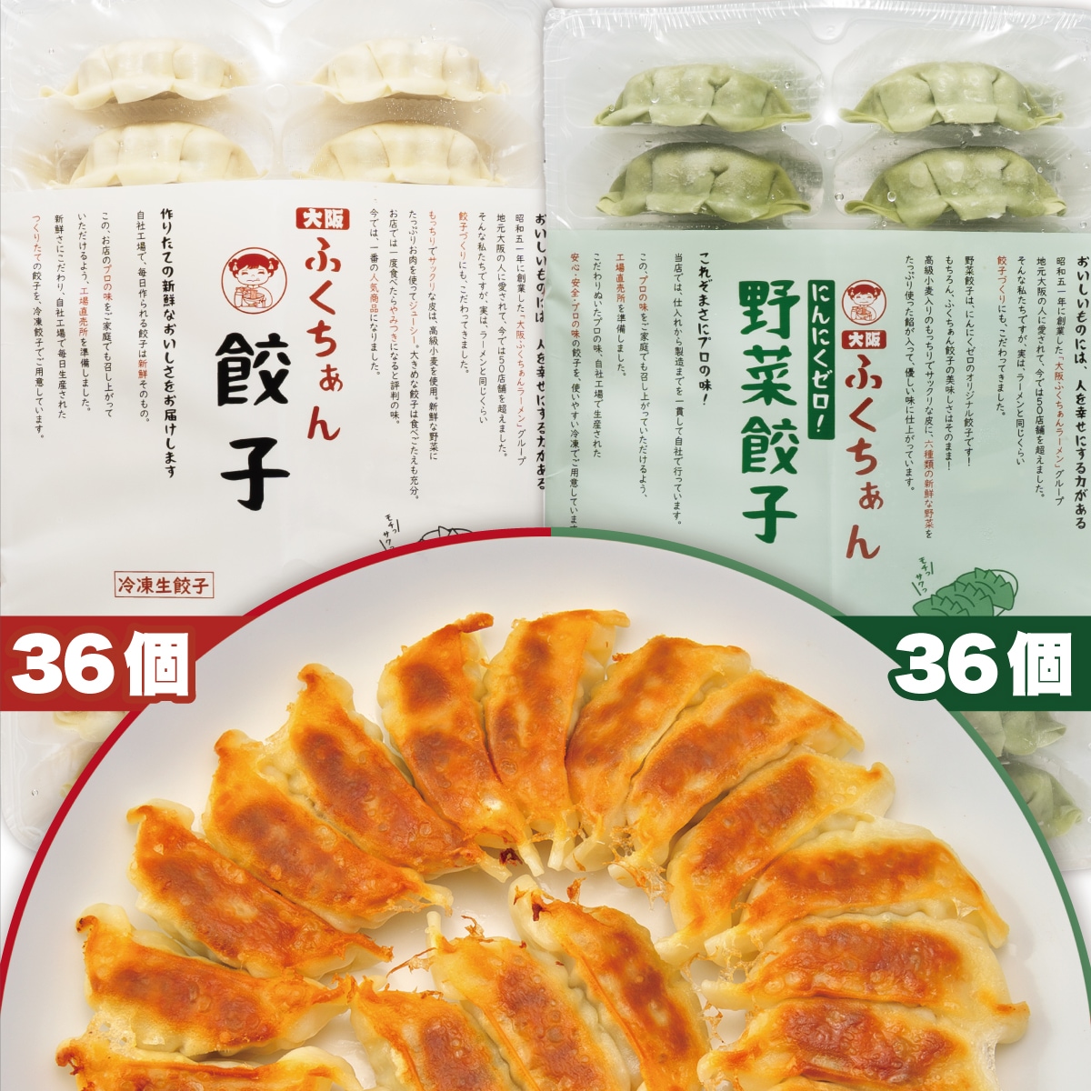 ふくちぁん餃子36個+野菜餃子36個