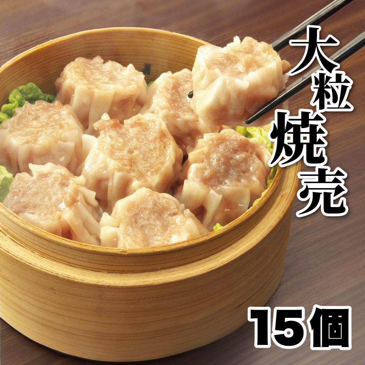 焼売 15個入