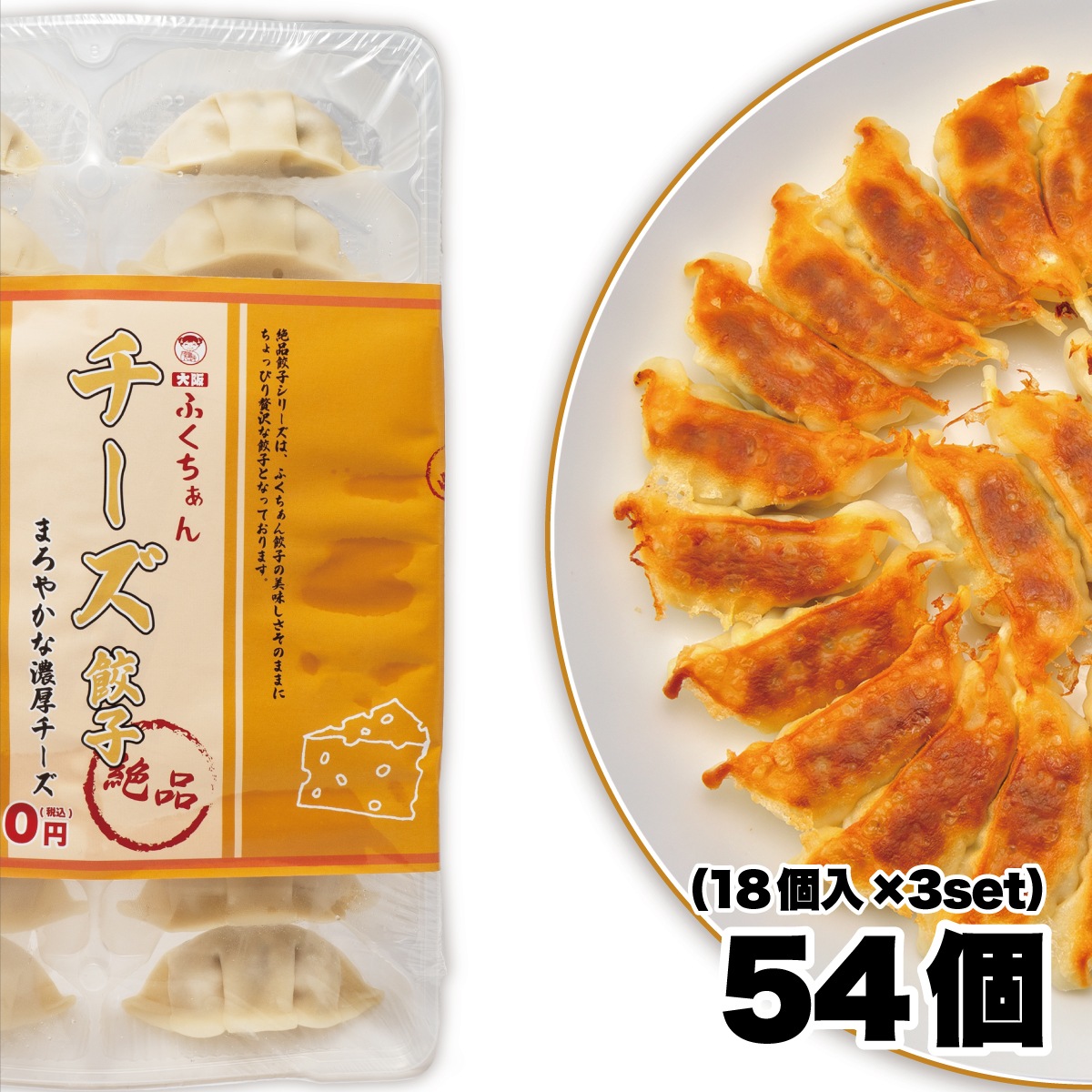 チーズ餃子54個入