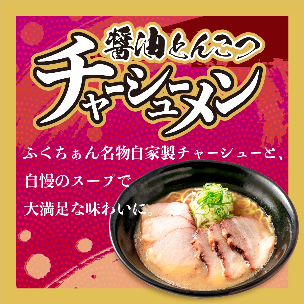 秘伝のタレでつくるチャーシューが自慢のラーメン