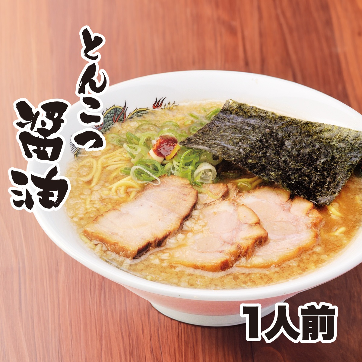 とんこつ醤油ラーメン1人前