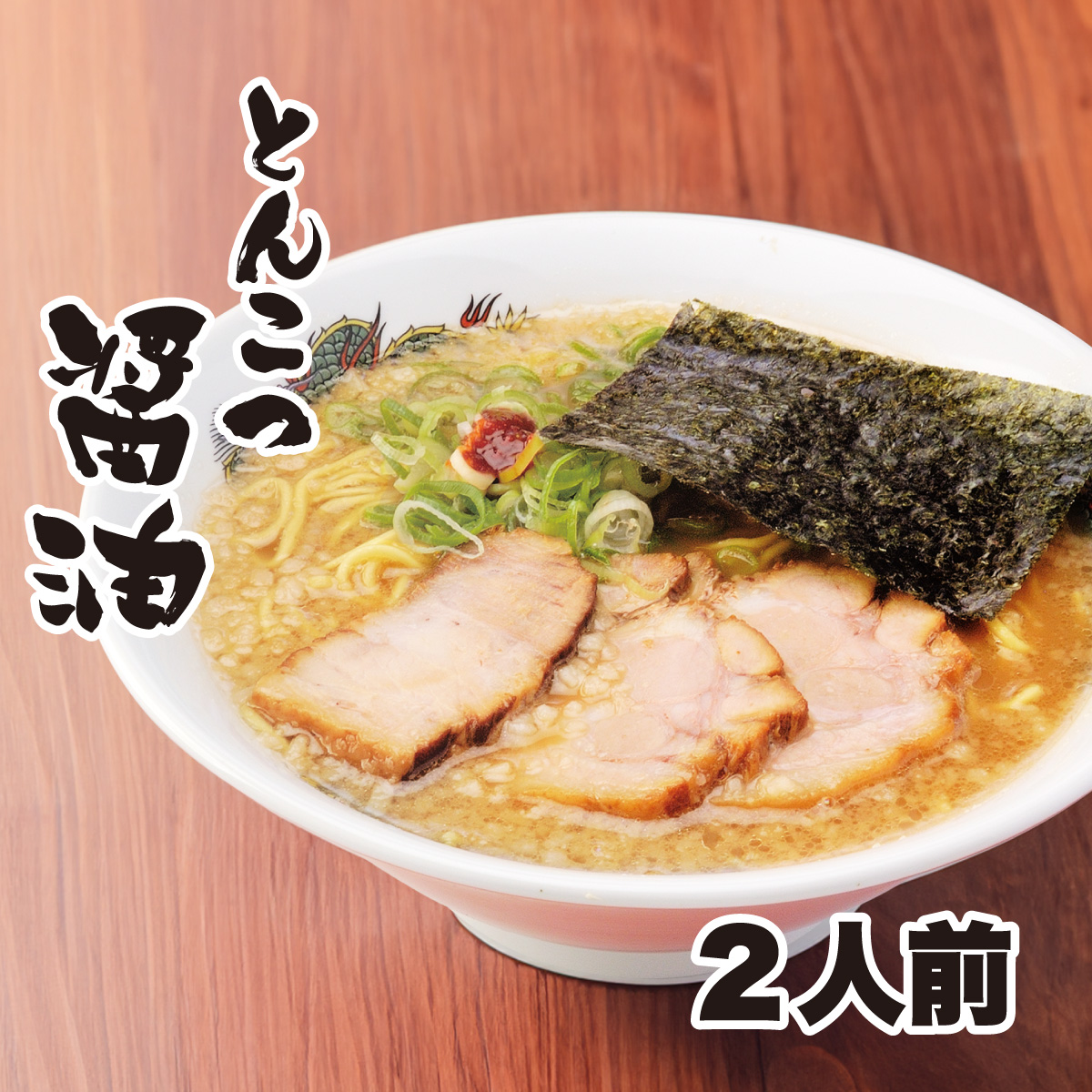 とんこつ醤油ラーメン2人前