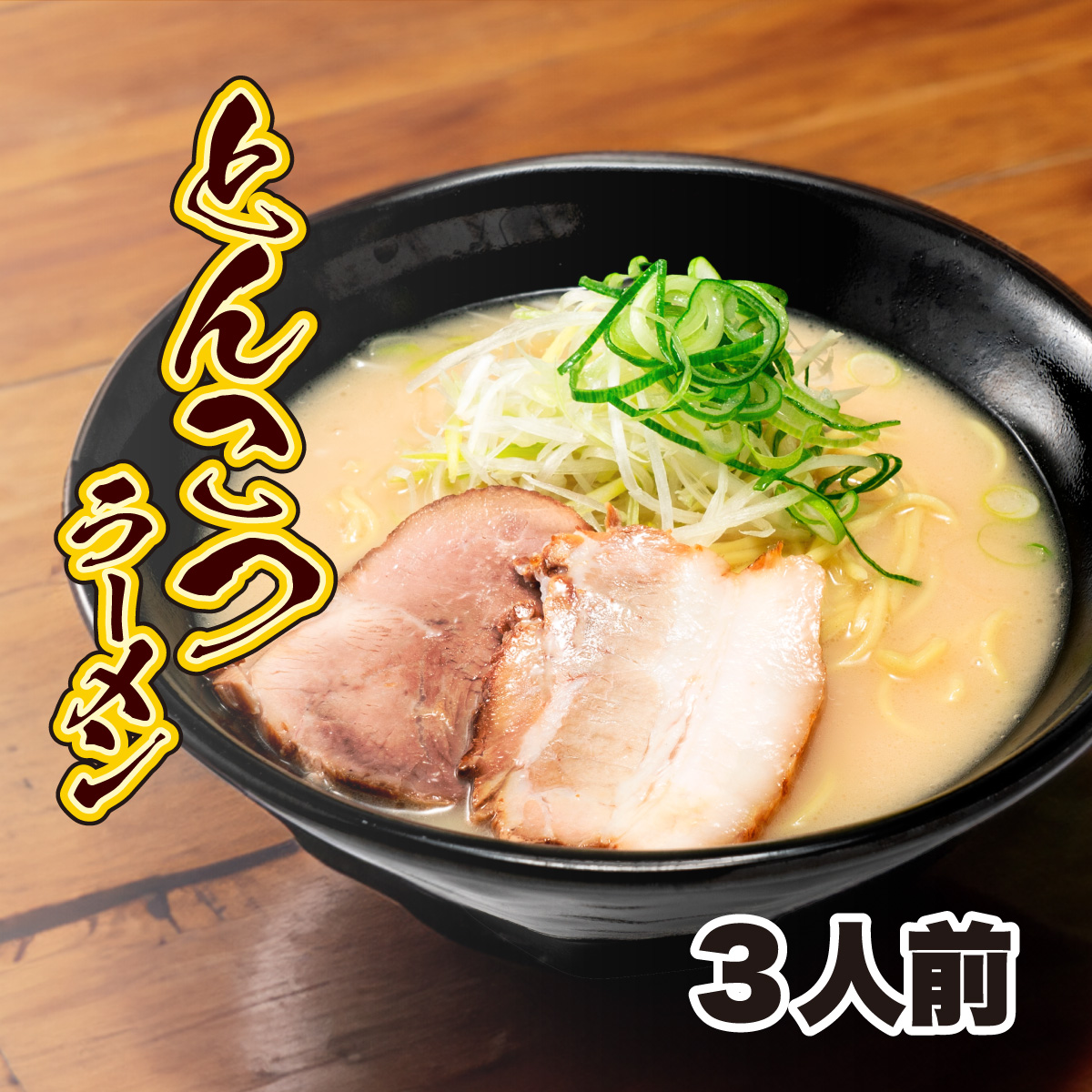 とんこつラーメン3人前