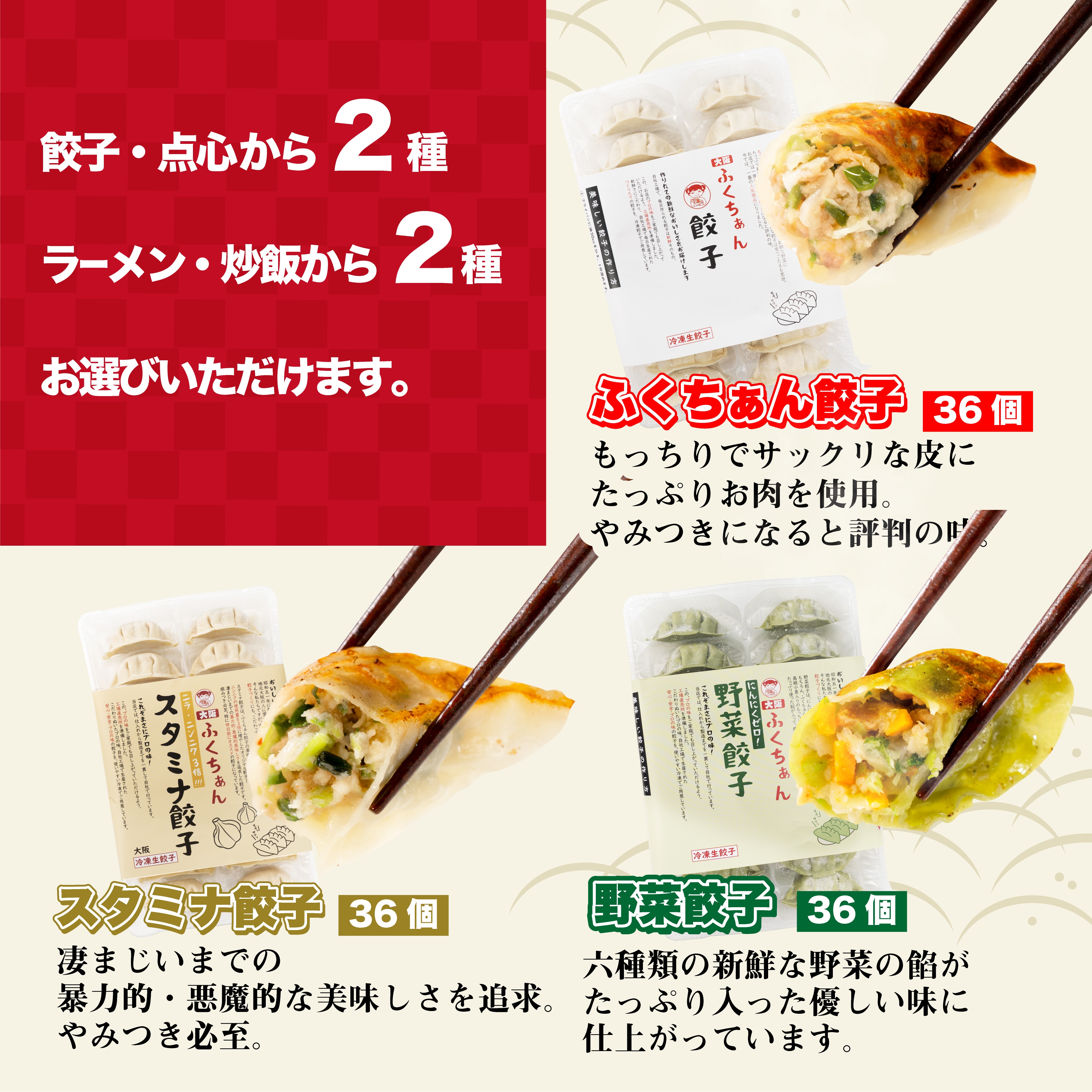 餃子・点心から2種類+ラーメン・チャーハンから2種類