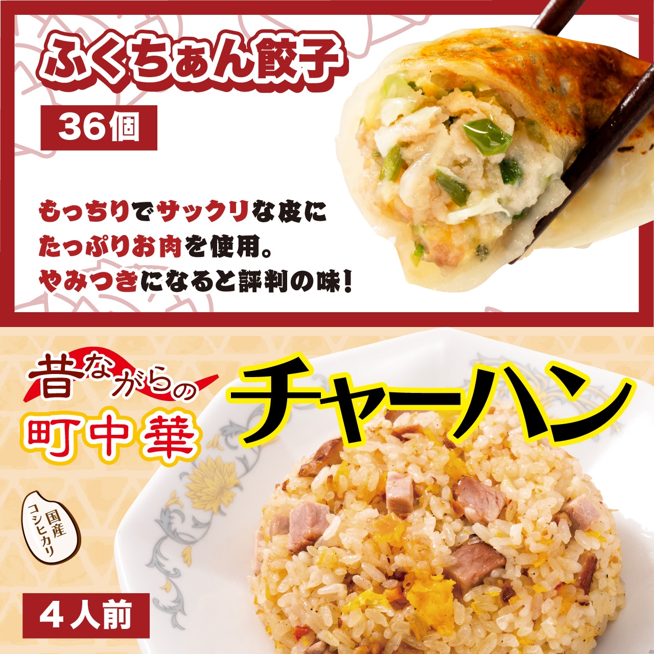 大阪ふくちぁん餃子、チャーハン