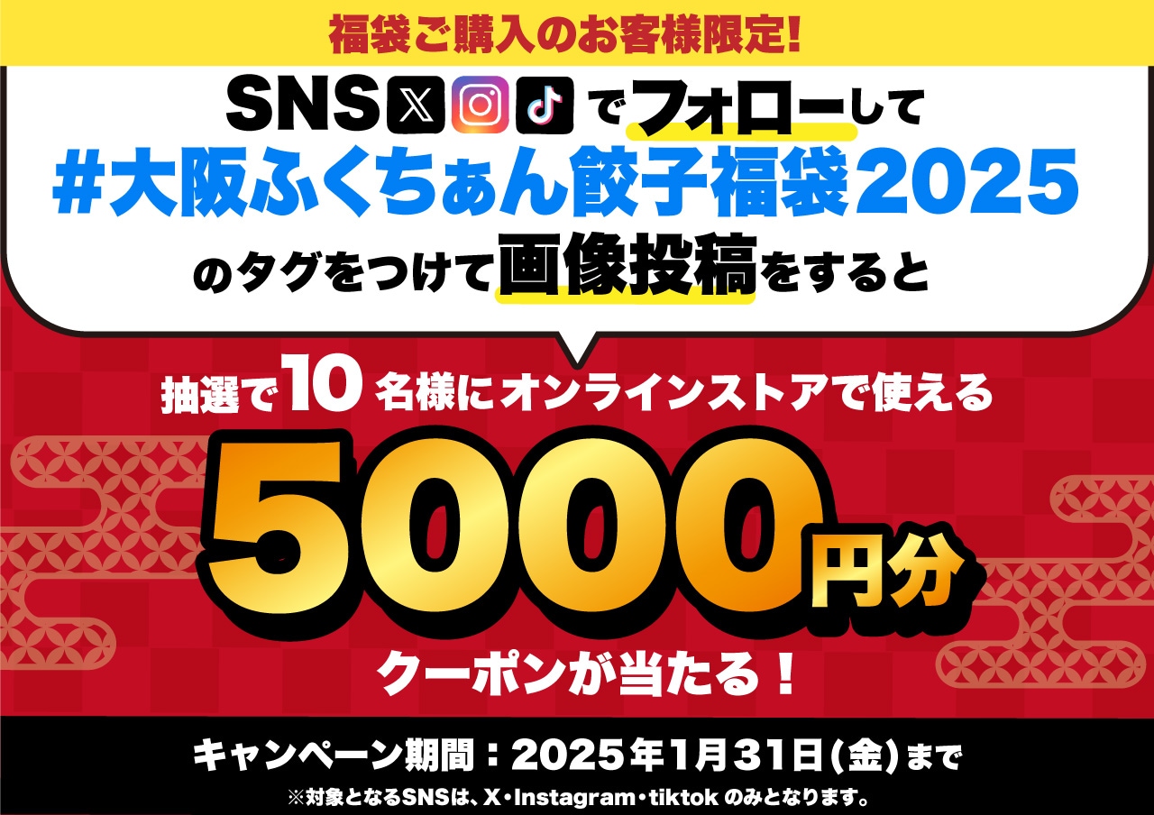 SNSで投稿　#大阪ふくちぁん餃子福袋2025