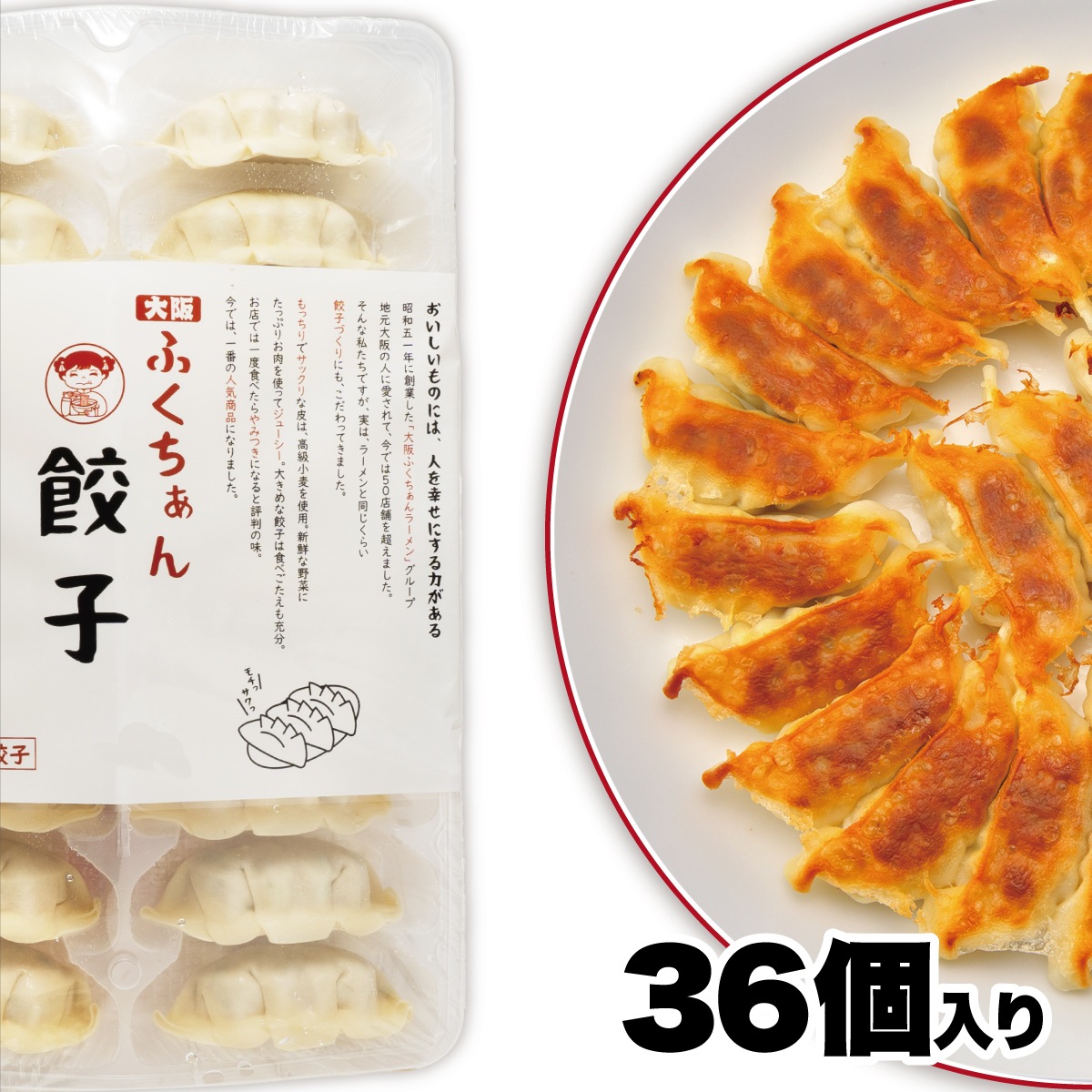 工場直送】定番 大阪ふくちぁん餃子 36個入［通販] | 餃子 | 大阪ふく