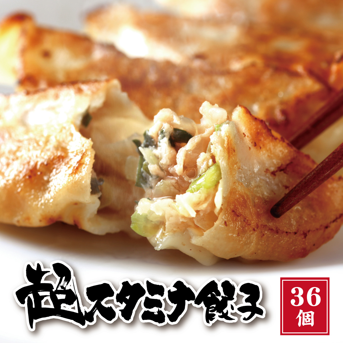 超スタミナ餃子36個入